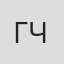 Гэби Чьяппе